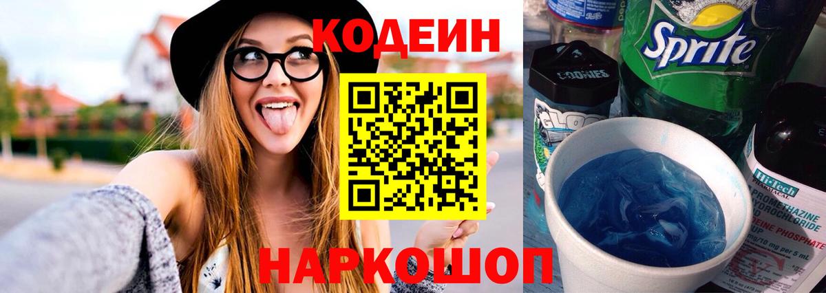 Кодеин Purple Drank Майский